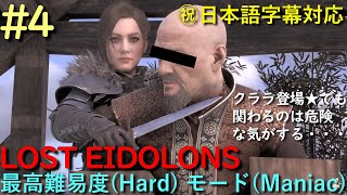 4 クララ登場⚔ ちょっと距離を置きたい気がする・・・ 【Lost Eidolons ロスト アイドロン】【Hard】【Maniac】【Steam】【Tactical RPG】【ライブ配信】 [upl. by Eiahpets805]