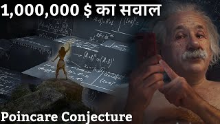 गणित के इस सवाल का जबाव Einstein भी नहीं दे पाए Million dollar question Poincare Conjecture [upl. by Kimmi]