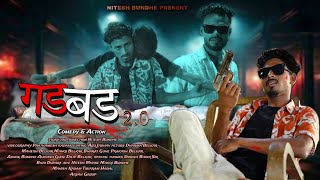 गडबड 2  GADBAD 2  FULL VIDEO  NITESH BUNDHE  ARYAN GROUP [upl. by Ahsinwad428]