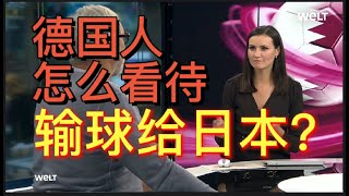 世界杯德国人怎么看输球给日本？真实原因找到了！ [upl. by Dripps]