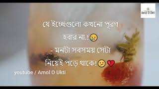 আবেগি ফেসবুক স্ট্যাটাস ২০২০  Sad Bangla Facebook Status  Amol O Ukti [upl. by Bensky119]