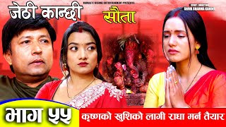 Jethi Kanchhi  Sauta  किश्नको खुशीको लागी राधा मर्न तयार  सौता  Ep 55  Namaste Kishne [upl. by Bonnice78]