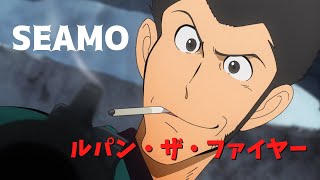 ルパン・ザ・ファイヤー SEAMO 歌詞付き【ルパン三世】OP MV PV [upl. by Airamat548]