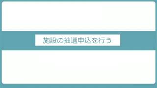 戸田市公共施設予約システム～08抽選申し込み [upl. by Piks860]