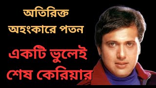 কেন আর কোথাও দেখা যায় না গোবিন্দাকে। Bollywood Actor Govinda Biography। [upl. by Kira]