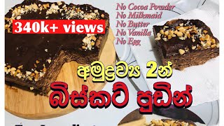 අමුද්‍රව්‍ය 2න් චොක්ලට් බිස්කට් පුඩිං  2 Ingredients Lockdown Chocolate Biscuit Pudding Bandifull [upl. by Enriqueta]