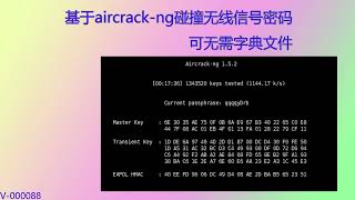 000088 基于aircrackng跑无线信号WIFI的握手包密码，可无需字典文件 20220401 [upl. by Morie]