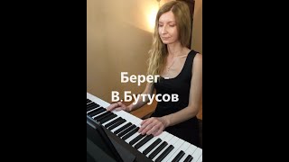 Берег  ВБутусов кавер версия  Shore  VButusov piano cover [upl. by Airotkiv]