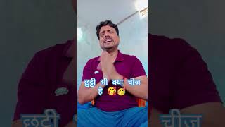 ￼aaj chutti hai 😝🎉comedy funny jokes realcomedymasti chutti holiday mastikipaathsala [upl. by Sucam]