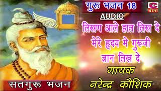 लिखण आले हाल लिख दे मेरे हृदय मे गुरूजी ज्ञान लिख दे  Narender Kaushik  Haryanvi Guru Bhajan 2018 [upl. by Faubert2]