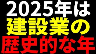 【2025年問題】これが建設業界のターニングポイント！？2025年に何が変わるのか！リフォーム 四号特例 確認申請 [upl. by Tod]