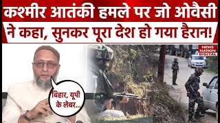 Asaduddin Owaisi on Jammu Kashmir Terror Attack Labourers पर हमले को लेकर AIMIM Chief ने क्या कहा [upl. by Eahsal]