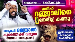 😱😲മസീഹ് ദജ്ജാലിനെ ഒരാൾ നേരിട്ട് കണ്ടു ദജ്ജാൽ വരാൻ സമയമായി പേടിക്കുക Dajjal Speech Uvais Amani [upl. by Ynamrej177]