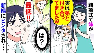 【漫画】結婚式で姉がスピーチ「その女と別れろ！」俺「は？」姉「私と弟は付き合ってるｗ」新婦にビンタされ【スカッと】【アニメ】【マンガ動画】 [upl. by Freddy183]