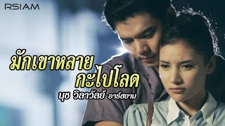 มักเขาหลายกะไปโลด  นุช วิลาวัลย์ อาร์สยาม Official MV [upl. by Starinsky]