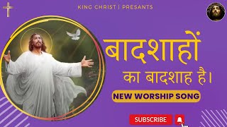 Badshaho ka Badshah Hai New Worship Song Lyrical Video  KING CHRIST Ankur Narula Ministries [upl. by Kerk]