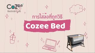 Tutti Bambini CoZee® Bedside Crib  การใส่ล้อที่ถูกวิธี CoZee® เตียงวางข้างเตียงแม่โคซี่ [upl. by Notelrac930]