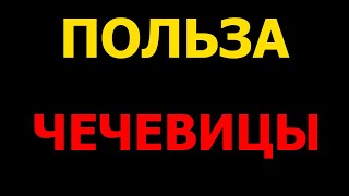 Почему чечевица полезна и как её правильно готовить [upl. by Geehan]