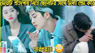 মেয়েটি প্রতিশোধ নেওয়ার জন্য ছেলেটির সাথে মিথ্যা প্রেম করে😟New Romantic Korean Drama Bangla Explain [upl. by Winna]