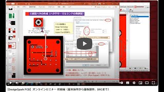 【DesignSpark PCB】オンラインセミナー 初級編（基本操作から基板製作、DRCまで） [upl. by Ingham881]