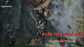 دراقون دوقما 2 \ Dragons Dogma 2  شرح تروفي نزهة هاربي [upl. by Rosabella]