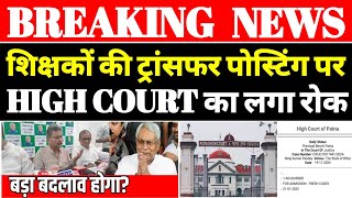 बिहार शिक्षकों की ट्रांसफर पोस्टिंग पर HIGH COURT का लगा रोक  शिक्षा मंत्री का बड़ा बयान आया [upl. by Anatnas]