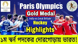 Paris Olympics 2024 India vs Great Britain  Mens Hockey Quarterfinal Highlights [upl. by Im]