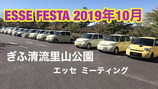 ESSE FESTA 2019年10月 ぎふ清流里山公園 エッセ ミーティング [upl. by Nannoc620]