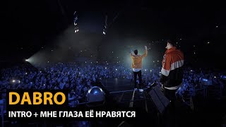 Dabro  Intro Мне глаза её нравятся концерт 10 000 человек [upl. by Nevram208]