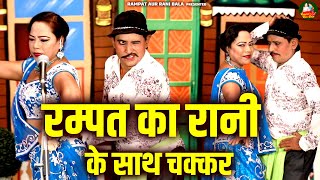 रम्पत का रानी के साथ चक्कर  Rampat Harami Ki Nautanki  Stage nautanki Program  Dehati Comedy [upl. by Bettina]