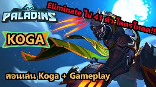 Paladins ไทย  สอนเล่น Koga  Gameplay [upl. by Asital]