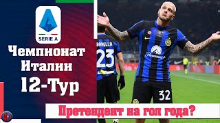 Серия АРезультаты матчей 12й турШедевр Димарко с центра поля Раз в два года и Коваленко стреляет [upl. by Arutek]