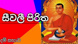 සිවලී පිරිත  siwali piritha [upl. by Palmore954]