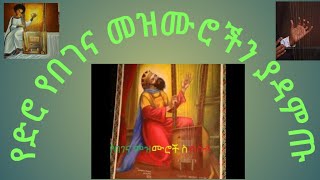 begena mezmur orthodox ethiopia በገና መዝሙሮች [upl. by Prudhoe]