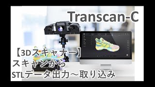 【TranscanC】スキャンからデータ出力・取り込み方法のご紹介 [upl. by Ilenay]