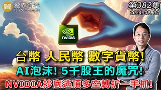 台幣人民幣 數字貨幣 AI泡沫 5千股王的魔咒 NVIDIA抄底逃頂多空轉折一手抓 20240902《經典技術分析》第 382集 [upl. by Innos962]