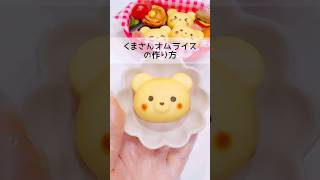 【シリコン型でオムライス】可愛すぎる‼︎くまさんオムライスの作り方🐻💖お弁当 オムライス レシピ お弁当作り [upl. by Kcirneh]