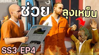 เมื่อโล้นซ่าช่วยลุงเหม็นเต็มกำลัง ตามหาตรามหานักฆ่า GTA V Roleplay  เส้นทางนักฆ่า SS3 EP4 [upl. by Brear]