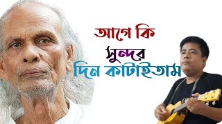 Gramer Nowjoan Hindu Musolmanআগে কি সুন্দর দিন কাটাইতাম agekisundordinkataitam [upl. by Gualtiero]