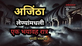 A TERRIFYING Night in Ajanta Caves  चार मित्रांचा भयानक अनुभव  मराठी भूतकथा [upl. by Eiznikam340]