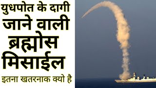 ब्रह्मोस मिसाइल इतनी खतरनाक क्यो है  Brahmos Missile  Brahmos Strike On Pakistan  brahmos [upl. by Heyra]