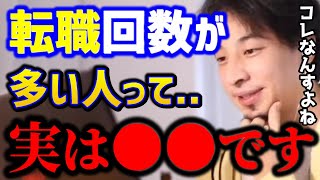 【ひろゆき】転職を複数回してる人は無能？優秀な人は●●れてます。転職を重ねて年収2000万は可能なの？転職相談まとめキャリアエンジニアkirinuki論破【切り抜き】 [upl. by Ettelohcin]