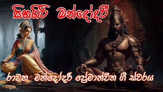 Ravana Mandodari Romantic song l සිහගිරි මන්දෝදරී l රාවන මන්දෝදරී ප්‍රේමාන්විත ගී ස්වරය [upl. by Norita13]