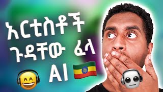 አዲስ የAI ሙዚቃ አልበም  የሕይወት ዜማ  Ethiopian AI Music Album 2024 Full   New Ethiopian Music 2024 [upl. by Waller]