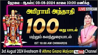 LIVE 100th Song of Abirami Anthathi  QampA Session with Desa Mangaiyarkarasi Amma [upl. by Richter]