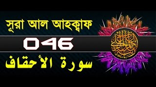 Surah AlAhqaf with bangla translation  recited by mishari al afasy [upl. by Ziagos]