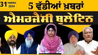 Emergency News 31 August 2024  Punjabi News Today । ਅੱਜ ਦੀਆਂ 5 ਵੱਡੀਆਂ ਖ਼ਬਰਾਂ  THE KHALAS TV [upl. by Astra18]