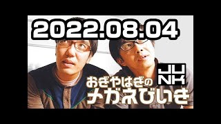 おぎやはぎのメガネびいき 2022年08月04日 [upl. by Dustan]