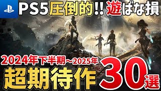 【PS5】2024年後半～2025年が激動すぎる！絶対買うに決まってる注目の超期待作を30本ご紹介！ [upl. by Maillij]