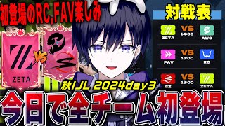 【第五人格】2024秋IJLday３！ハンターが変わったチーム対決“ZETA vs AWG”から見るぞ！【唯公認ミラー】 [upl. by Sib]